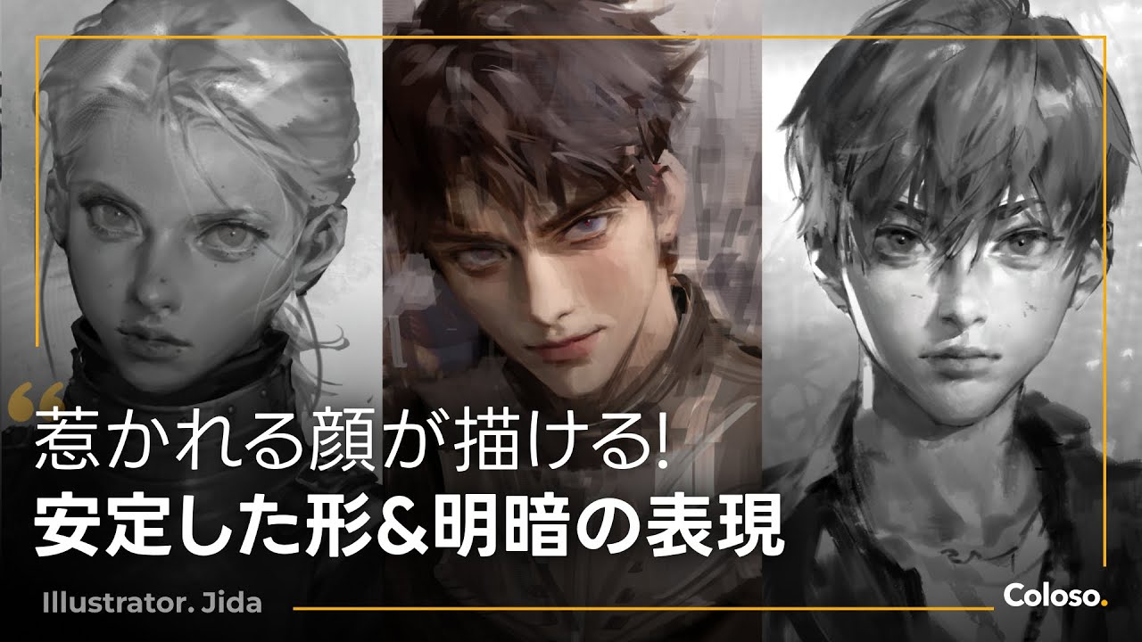 イラストレーター Jida の惹かれる顔が描ける！安定した形＆明暗の表現