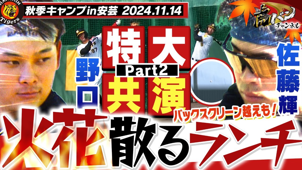 11月14日秋季キャンプ】ランチ特打！今日の佐藤輝の相手は野口！二人で