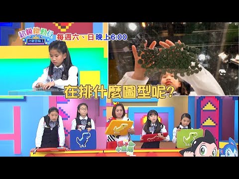 【超級總動員】S20｜ 第三十七集 精彩預告｜每週六、日晚上6點｜兒童節目｜YOYOTV