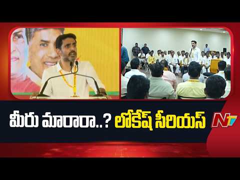 Minister Nara Lokesh Serious On TDP Leaders | NTV Telugu - NTVTELUGU