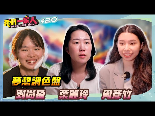 《我們一家人 We are team Taiwan EP20》夢想調色盤．劉尚盈｜葉麗玲｜周彥竹