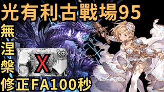[油膩琴注意] 沒有涅槃也想再動拉！ ( 20230525 光古戰場自動戰 95HELL DAY1 )