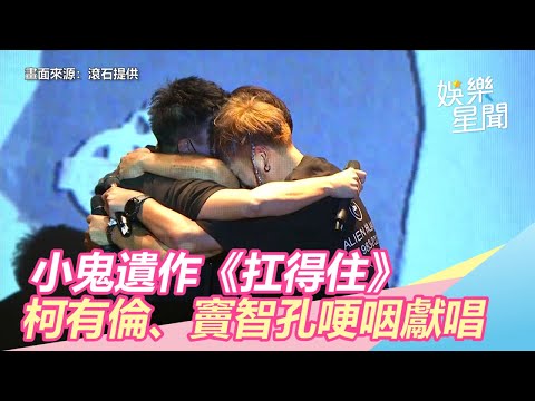 小鬼追思／小鬼遺作《扛得住》　柯有倫、竇智孔哽咽獻唱｜三立新聞網SETN.com