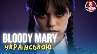 Lady Gaga - Bloody Mery ( Ukrainian cover ) українською