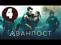 АВАНПОСТ 4 СЕРИЯ (сериал, 2020) ТВ - 3 Анонс, Дата выхода