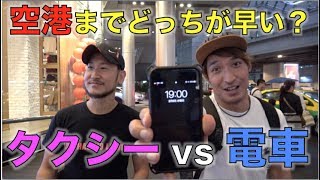 【検証】バンコクの渋滞ピーク時にスワンナプーム空港まで早いのはどっち？ไปสนามบินสุวรรณภูมิในช่วงรถติดแบบไหนจะเร็วกว่ากัน?