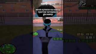 канал: @romeropanamera МЕНЯ КУПИЛИ НА КАПТЫ 3 GTA SAMP! SAMP-RP.RU #samp #gta5rp #gta #asmr #shorts