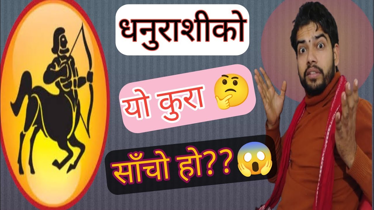 किन सबैभन्दा भाग्यमानी र खतरनाक छ ? 😱♐ धनु राशी...