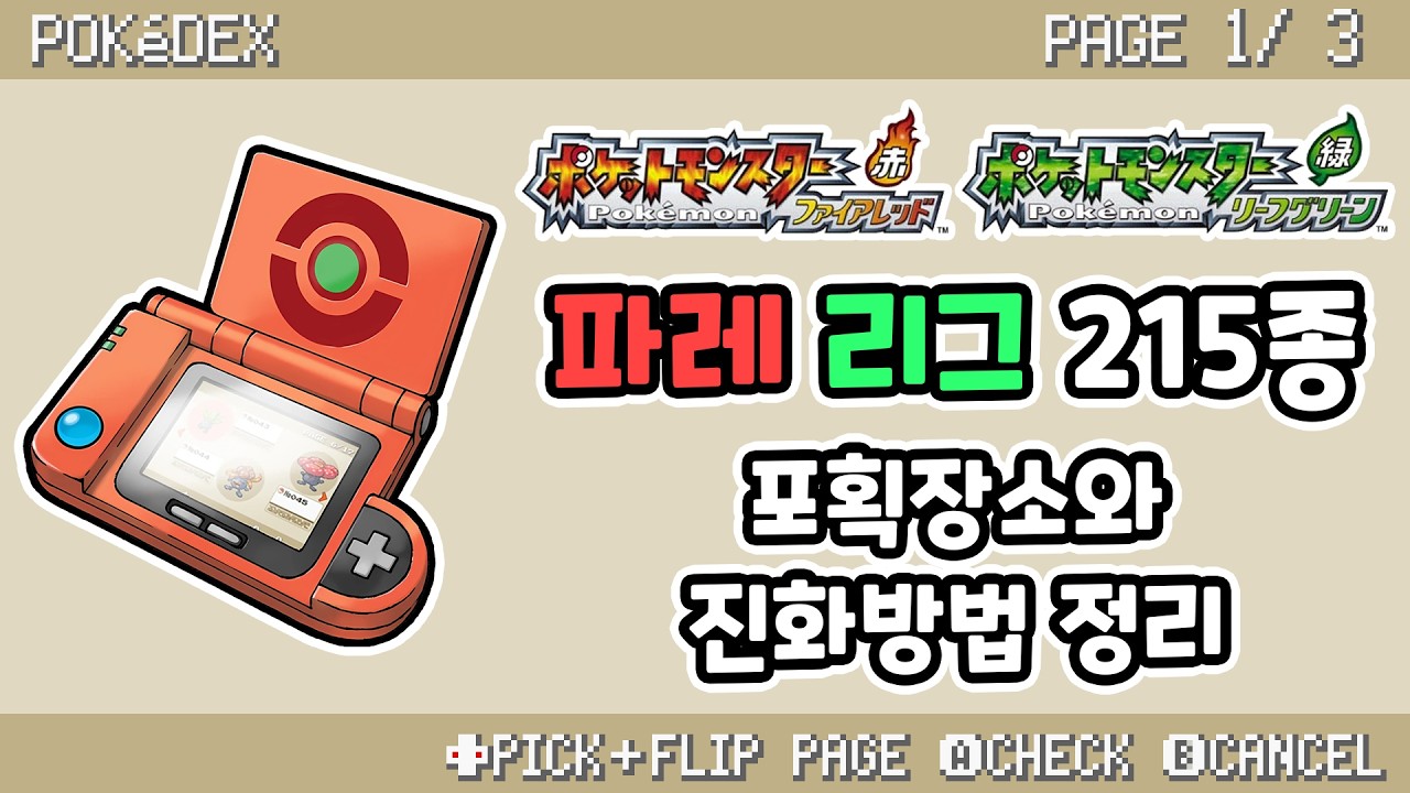 파레 리그 215종 포획장소와 진화방법 정리 [포켓몬스터 파이어레드 리프그린]