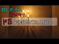 【BLボイス】ドSな執事がドMなご主人様に…【女性向け】