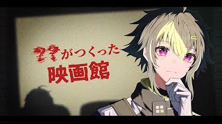 【 ??がつくった映画館 】泣けるホラーゲームらしい【 伊波ライ / にじさんじ 】