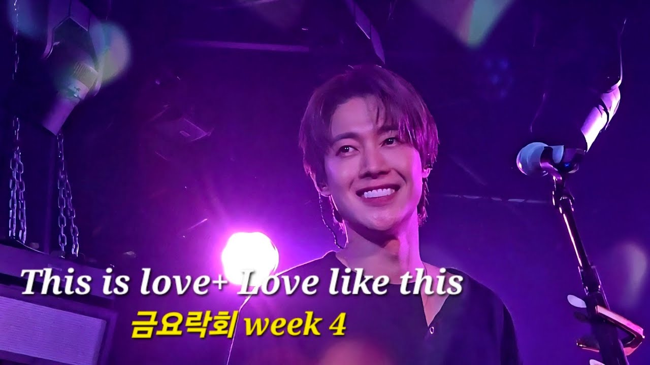2025.12.26 금요락회 week 4 -This is love +Love like this- #김현중 #kimhyunjoong #금요락회 