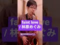 【朝霧の巫女】faint love / 林原めぐみ【毎日サックス】