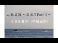 二枚目酒 〜居酒屋PartII〜/田中好子&五木ひろし(弾き語り)