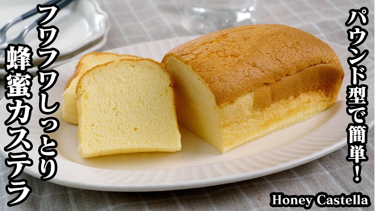 はちみつカステラの作り方☆少ない材料で！100均のパウンド型で簡単♪ふわふわしっとり食感のはちみつカステラ☆上手に仕上げるコツをご紹介！-Honey castella-【料理研究家ゆかり】