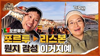 원지 with 김용명 - 포르투갈 - 3라운드 Part 2 🎲✈ │지구마불 세계여행2 | TEO