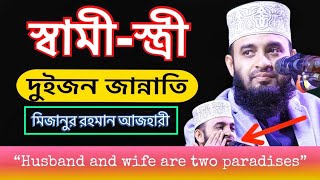 স্বামী-স্ত্রী দুইজন জান্নাতির গল্প ● মিজানুর রহমান আজহারী ● Husband and wife are two paradises ● рай