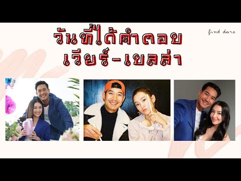 วันที่ได้คำตอบ เวียร์-เบลล่า