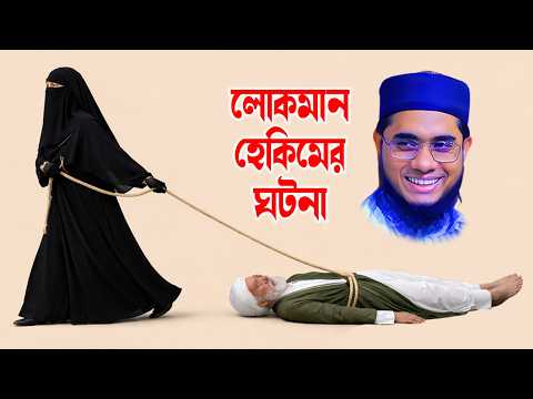 লোকমান হেকিমের ঘটনা | মুফতি শাহিদুর রহমান মাহমুদাবাদী নতুন ওয়াজ | Abdullah TV