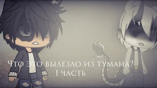 Страшилка Gacha life -•- Что это вылезло из тумана? 1 часть