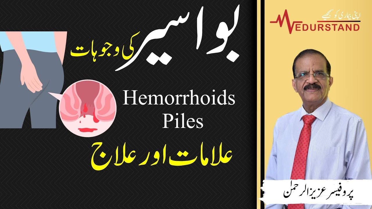 Urdu: بواسیر Hemorrhoid | Piles | Cause, Prevention and Treatment | Medurstand by Prof Azizur Rehman