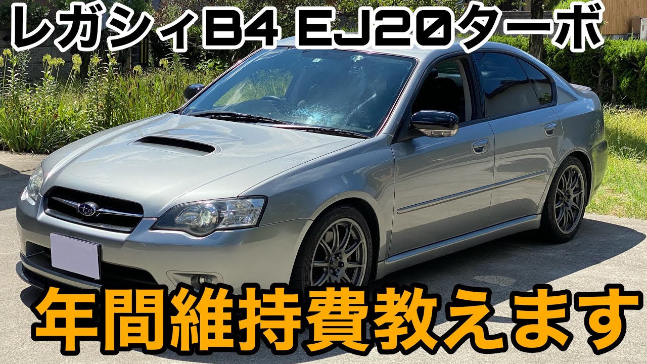 高い？】レガシィの年間維持費は〇〇万円です - YouTube