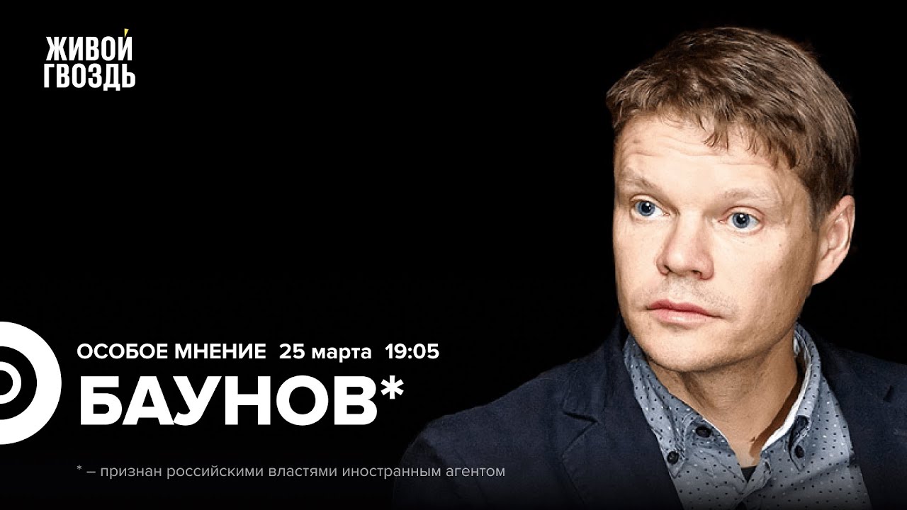 Александр Баунов*: Особое мнение / 25.03.24 - YouTube