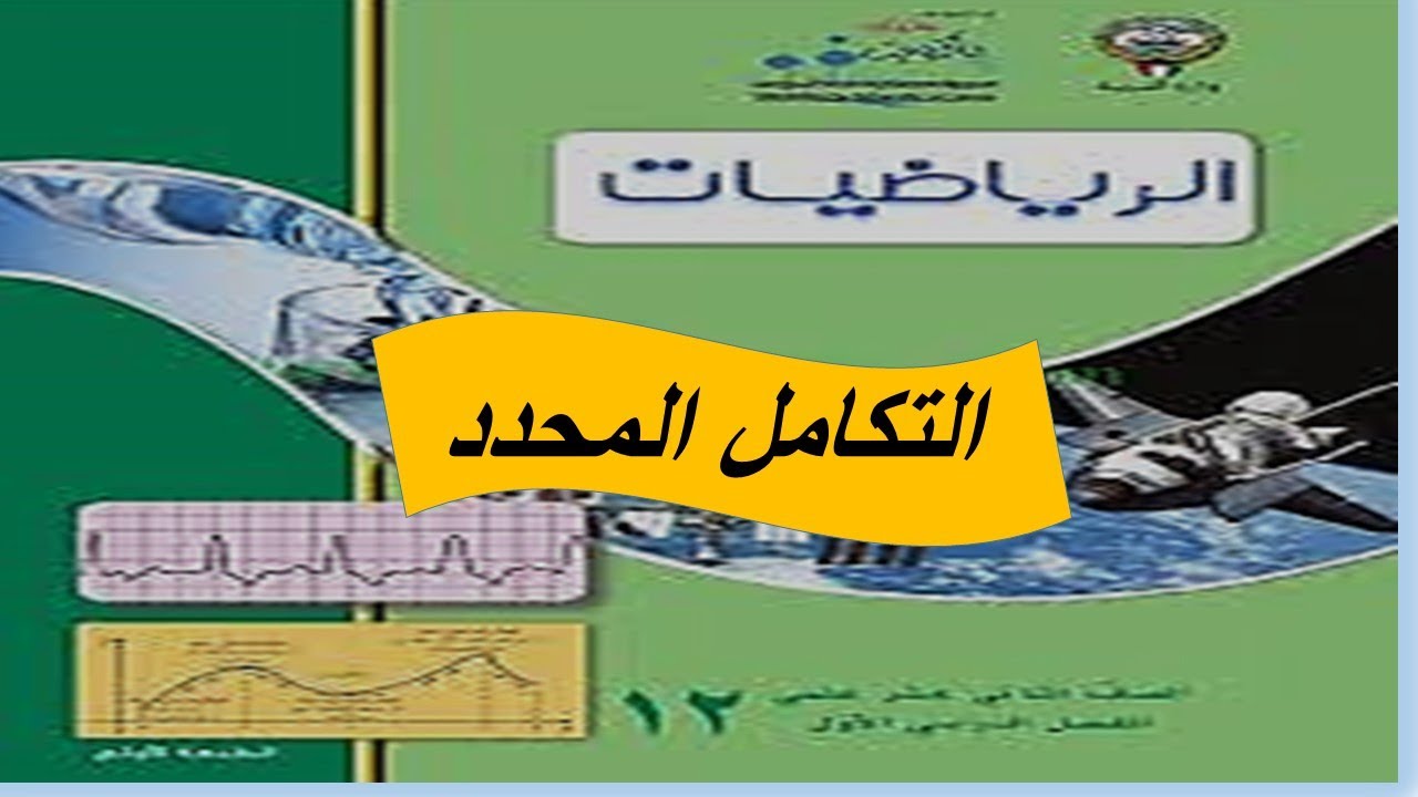 التكامل المحدد الحصة الثالثة