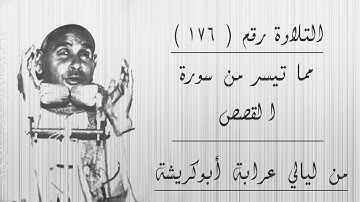 الشيخ عبده عبد الراضي ۞ سورة القصص ۞ من  ليالي عرابة أبو كريشة ۞ تلاوة رااااااائعة