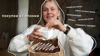 видео: мои впечатления от ЯПОНИИ | распаковка покупок  картинка: мои впечатления от ЯПОНИИ | распаковка покупок
