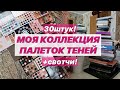 МОЯ КОЛЛЕКЦИЯ ПАЛЕТОК ТЕНЕЙ♥️ +СВОТЧИ! МОЯ КОЛЛЕКЦИЯ КОСМЕТИКИ| ТУАЛЕТНЫЙ СТОЛИК ч.2