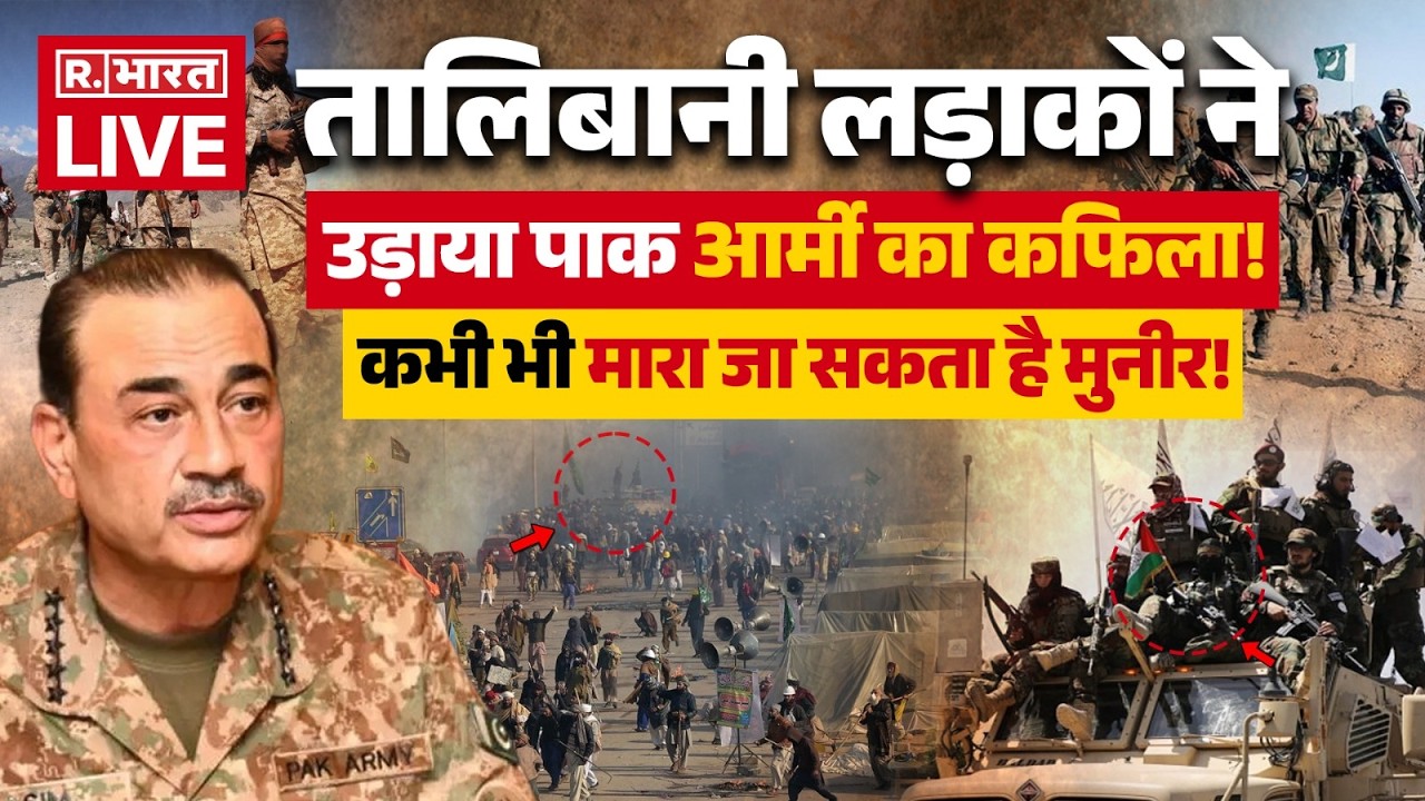 Pakistan Afghanistan War LIVE : तालिबानी लड़ाकों ने उड़ाया पाक आर्मी का कफिला! | Taliban Vs Pak