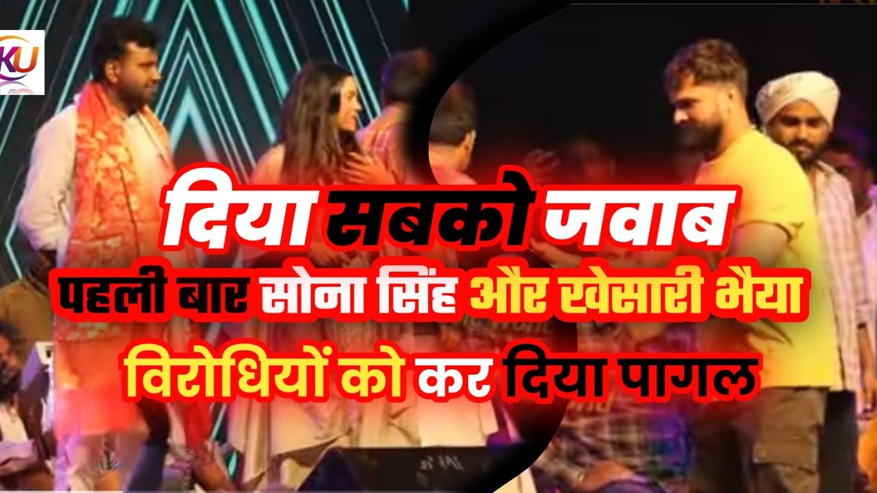 KHESARI BHAI OR SONA SING NOWADIH STEJ शों!!#khesarilalyadav #goluraja #sonasinghshorts 