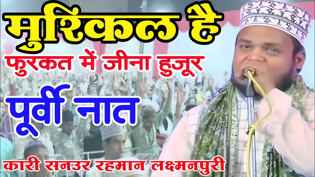 मुश्किल है फुरकत में जीना हुजूर हम हुए अबे मदीना पूर्वी नात //कारी सनउर रहमान लक्ष्मण पुरी नात 