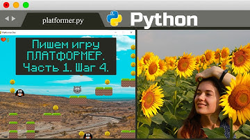 КАК СДЕЛАТЬ ИГРУ НА PYTHON И PYGAME | Игра PLATFORMER | ЧАСТЬ 1. ШАГ 4 | Игра С НУЛЯ