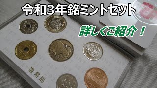 コイン詳細をご説明！令和3年銘ミントセット/日本造幣局【未使用品/五百円（改鋳）・百円・五十円・十円・五円・一円】