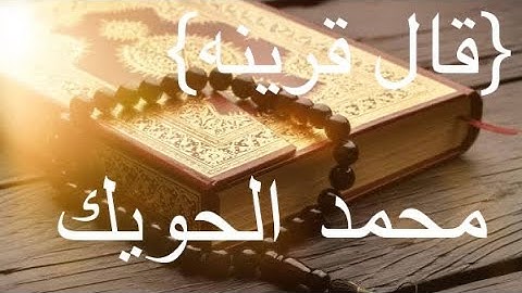 محمد الحويك - قال قرينه / سورة ق