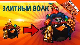 🌟 ЭЛИТНЫЙ МОРСКОЙ ВОЛК + ЭЛИТНАЯ КОМАНДА 🌟 Angry Birds Epic (Злые Птицы) Прохождение 🌟 ЭЛИТНЫЙ МОРСКОЙ ВОЛК + ЭЛИТНАЯ КОМАНДА 🌟 Angry Birds Epic (Злые Птицы) Прохождение