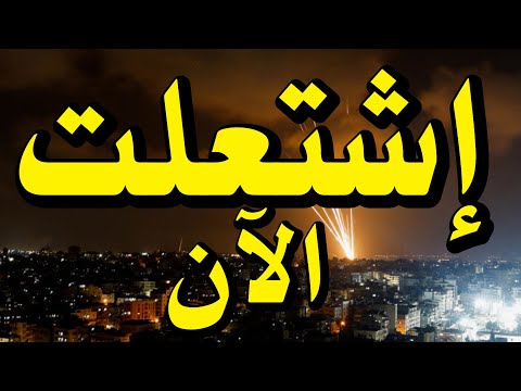 عاااااااااااااااااجل اشتعلت الآن