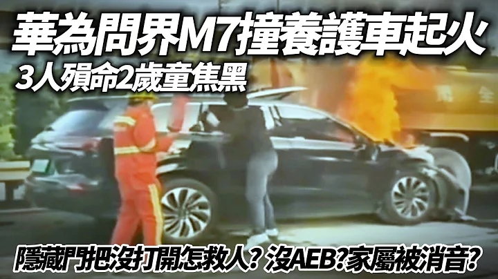 华为电动车 问界M7 Plus 撞养护车起火 3人罹难2岁童焦黑｜隐藏门把没自动打开? 没AEB自动刹车? 影片遭消失家属被消音? 问界m7起火【#中天车享家】#朱朱哥来聊车 @CtiCar - 天天要闻