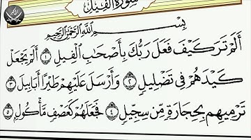 Surah 105 Al Fil Сура Ал Фил Mahmoud Halil Al Husari