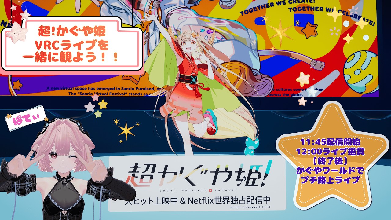 【3月7日11:50】超かぐや姫×VRChat ライブ鑑賞会♪