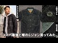 【TCBジーンズ】Gジャン 1stタイプならコレ!コスパ最強のデニムジャケット買ってみた【大戦モデル】