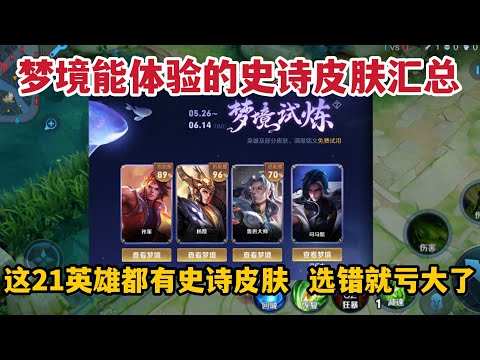 梦境能体验的史诗皮肤汇总，这21英雄都有史诗皮肤，选错就亏大了