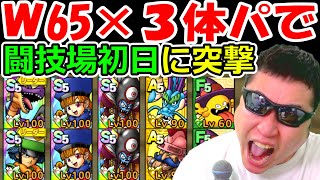 ドラクエタクト 魔王＆英雄３体詰め込みパで闘技場初日に挑戦！【DQT実況】