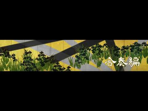 福寿草－【宮城曲】箏・三味線による合奏編
