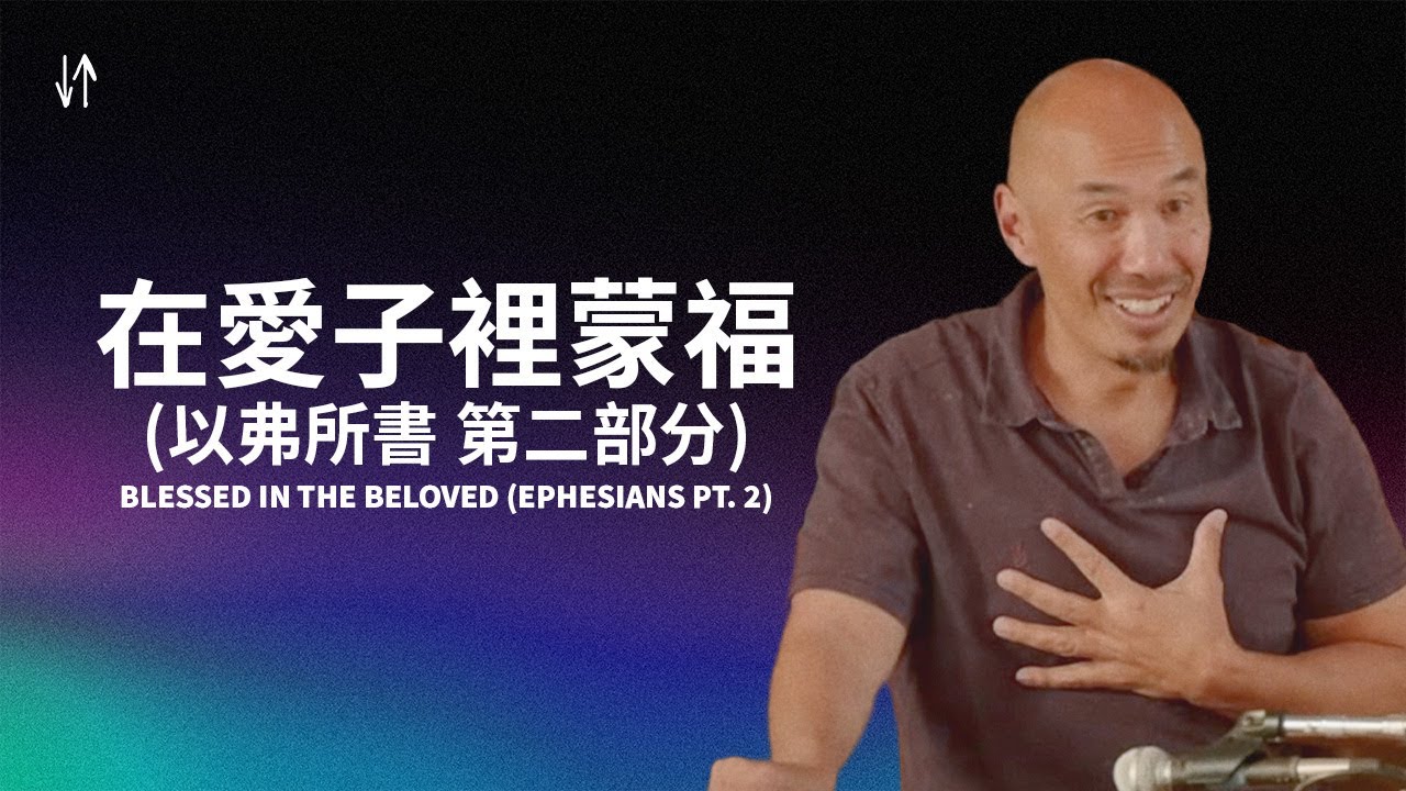 在愛子裡蒙福 (以弗所書 第二部分)  | 陳恩藩牧師 Blessed in the Beloved Ephesians Pt .2  | Francis Chan