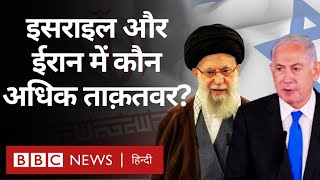 Israel Iran power: इसराइल बनाम ईरान: किसके पास कितनी ताक़त (BBC Hindi)