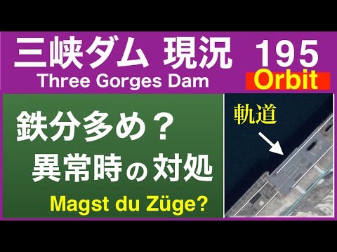 ● Three Gorges Dam ● A lot of iron? For enthusiasts, but important