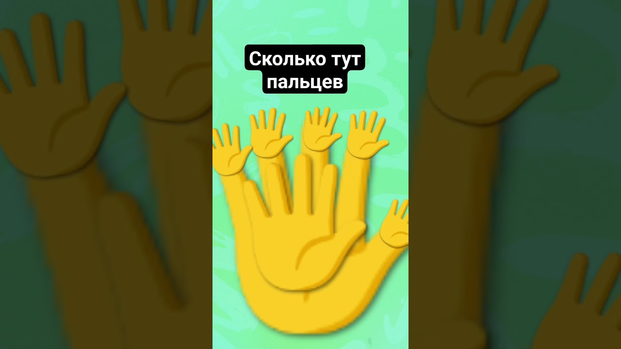 сколько тут пальцев 